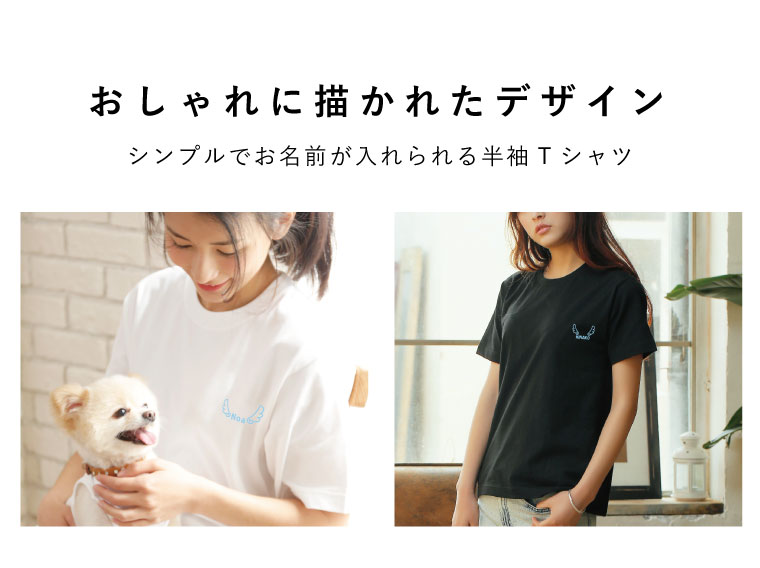 楽天市場 クリスマスプレゼント 半袖tシャツ 名入れ 天使 M L Xl レディース メンズ カップル Tシャツ 春服 夏服 トップス 男性 女性 ユニセックス おしゃれ ギフト プレゼント ペットグッズならエブリーペット