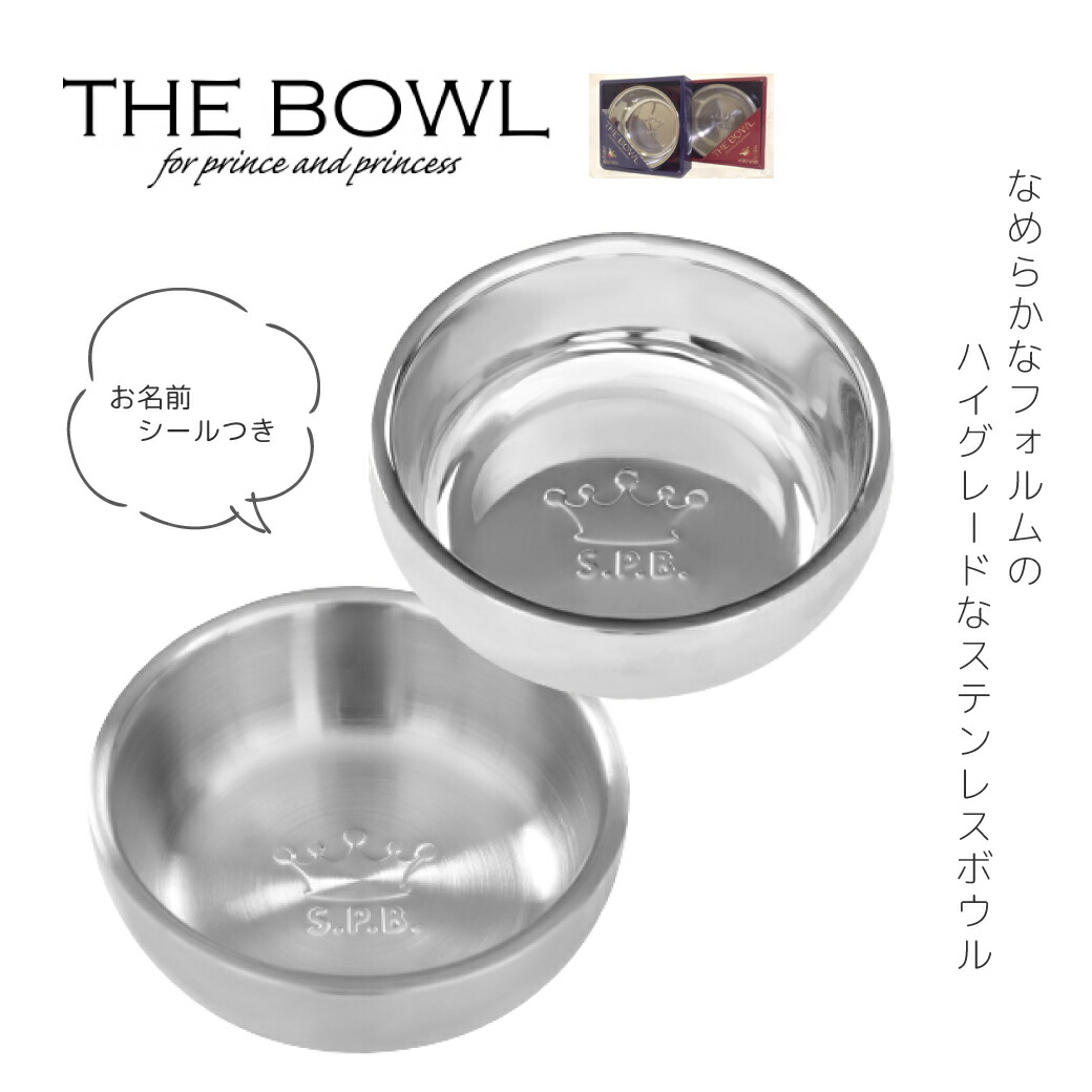 楽天市場 フードボウル Thebowl ザボウル 犬ステッカー 名入れ ネーム ステンレスボウル クラッシー シルキー 犬の食器 餌 水 Platz お名前シールつき バレンタイン ギフト プレゼント ペットグッズならエブリーペット