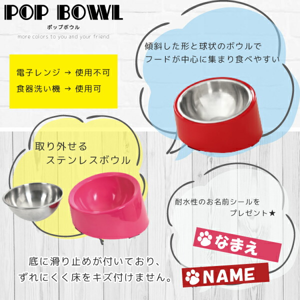 楽天市場 フードボウル Popbowl ポップボウル 犬ステッカー 名入れ ネーム 犬の食器 餌 水 Platz お名前シールつき ギフト プレゼント ペット ペットグッズならエブリーペット