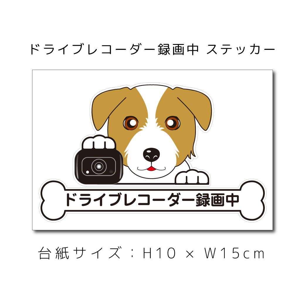 楽天市場 ドラレコステッカー ジャックラッセル 犬ステッカー 車ステッカー ドライブレコーダー録画中 窓 ペット Dog ドッグ イヌ いぬペット 名入れ 対象外 ペット ペットグッズならエブリーペット