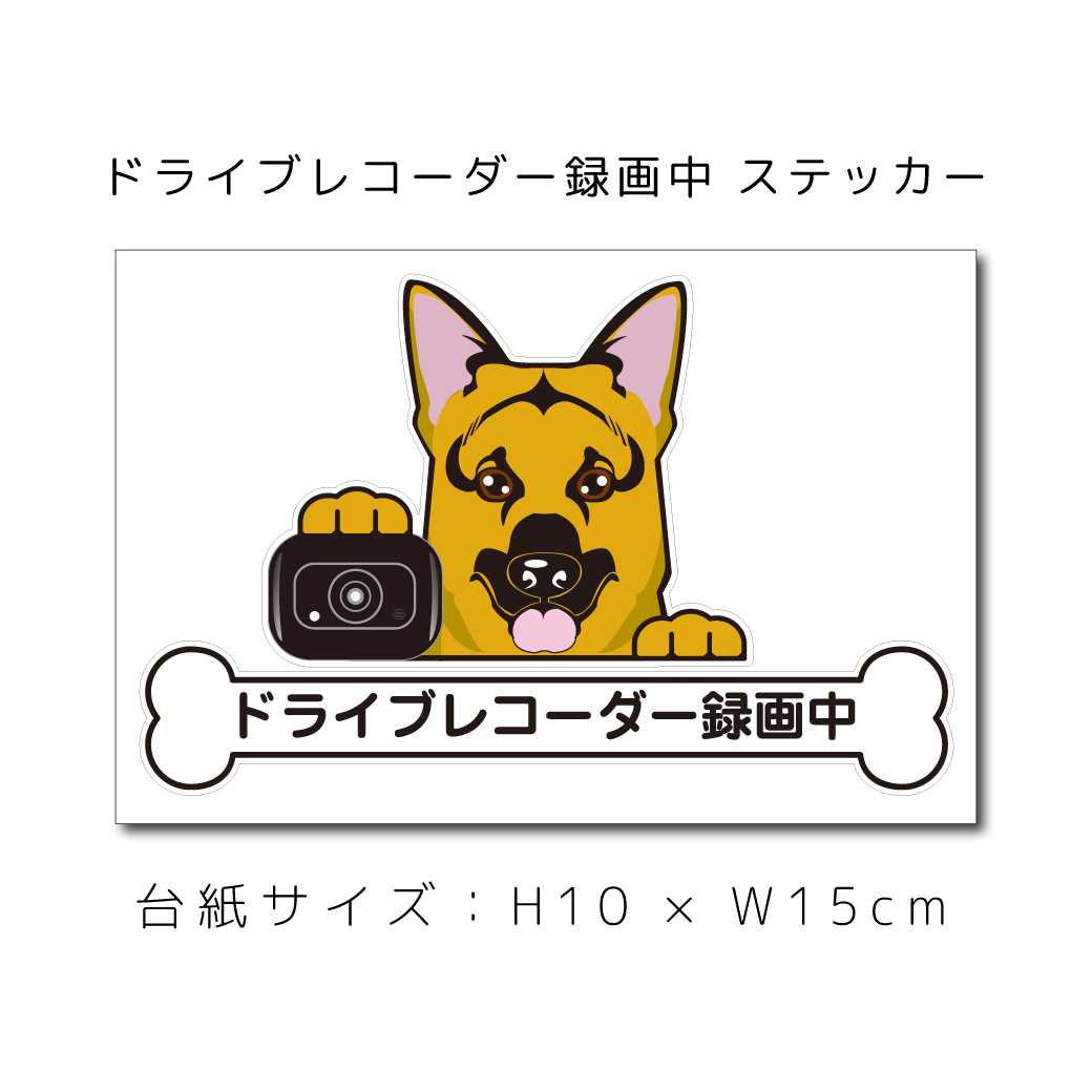 楽天市場 ドラレコステッカー シェパード 犬ステッカー 車ステッカー ドライブレコーダー録画中 窓 ペット Dog ドッグ イヌ いぬペット 名入れ 対象外 ペット ペットグッズならエブリーペット