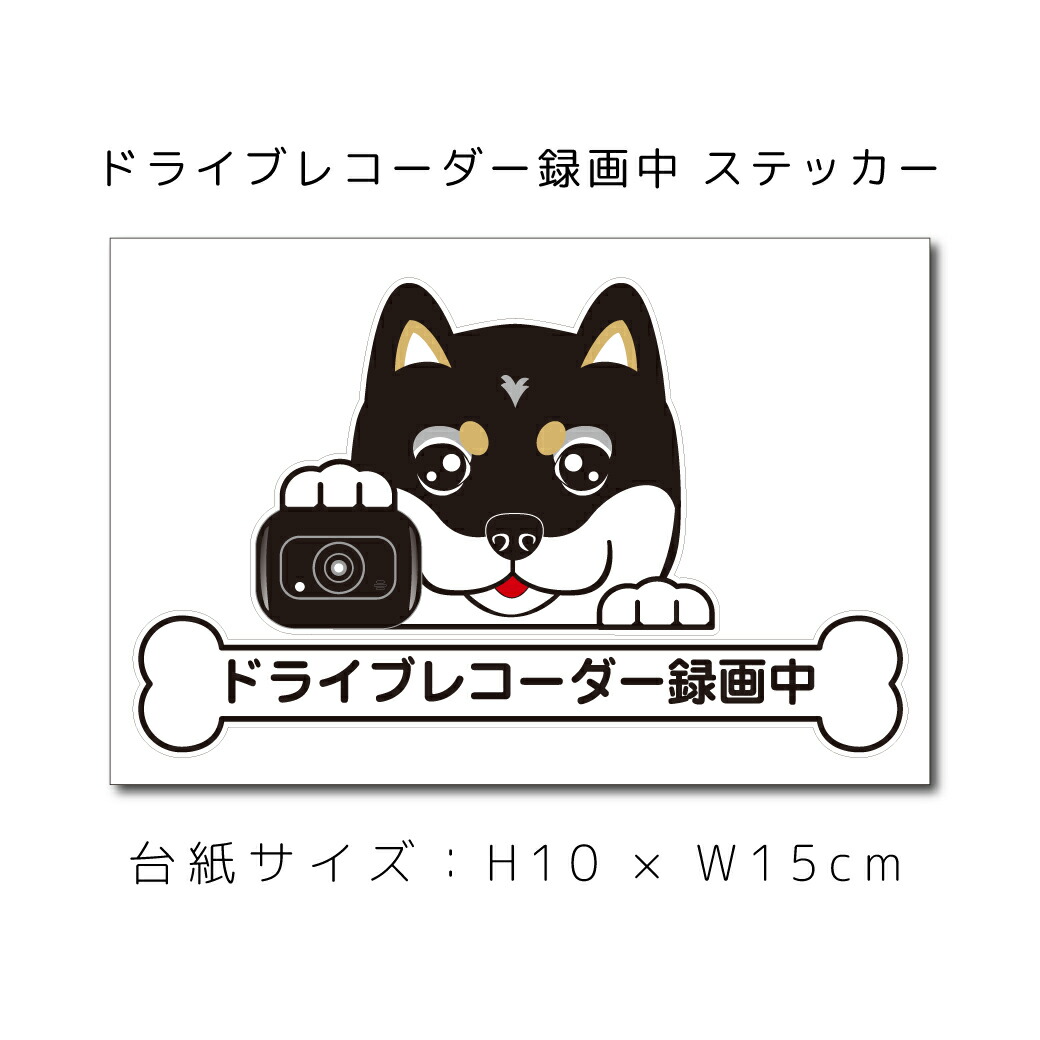 楽天市場 ドラレコステッカー 柴犬 黒 しば シバ 犬ステッカー 車ステッカー ドライブレコーダー録画中 窓 ペット Dog ドッグ イヌ いぬペット 名入れ 対象外 ペット ペットグッズならエブリーペット