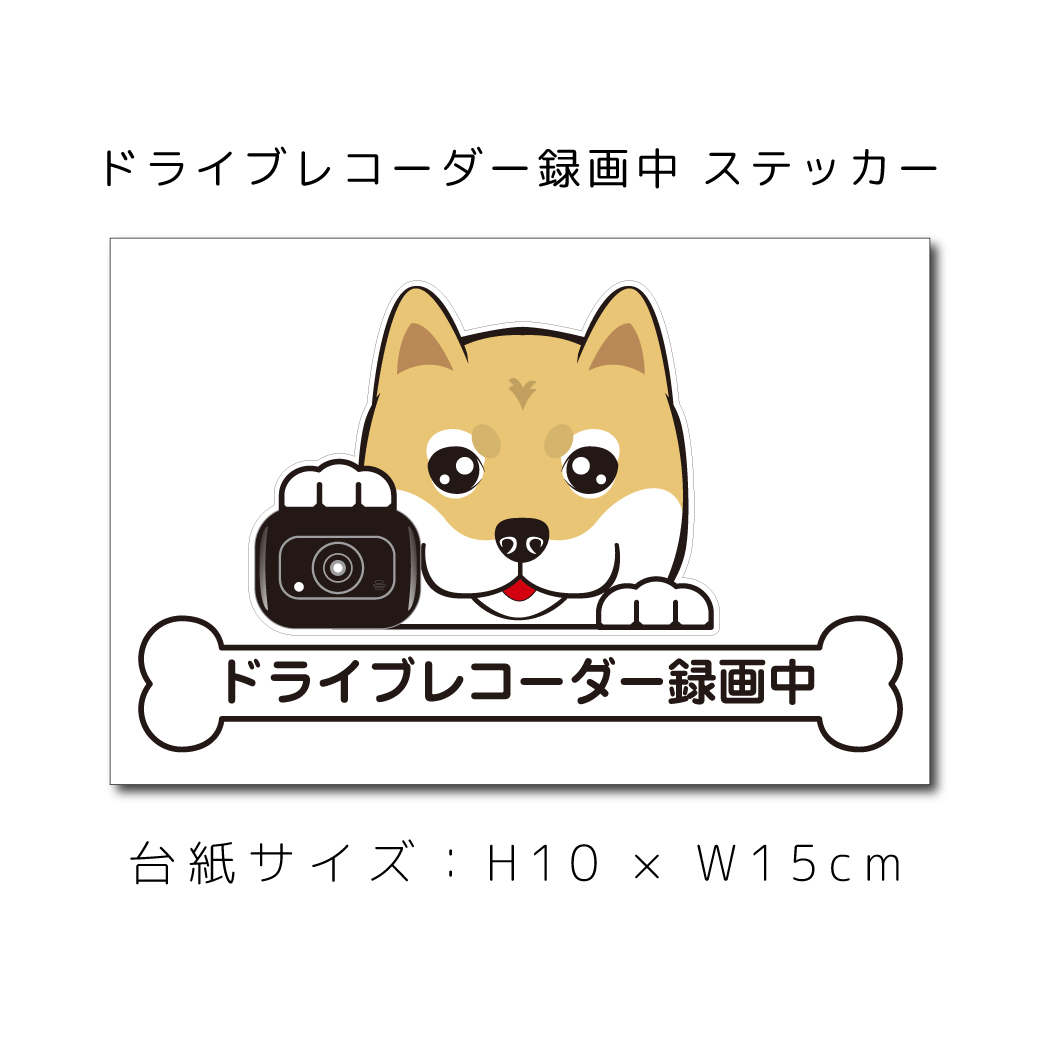 楽天市場 送料無料 ドラレコステッカー 柴犬 しば シバ 犬ステッカー 車ステッカー ドライブレコーダー録画中 窓 ペット Dog ドッグ イヌ いぬペット 名入れ 対象外 ペット ペットグッズならエブリーペット