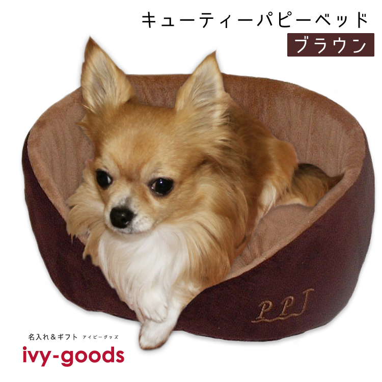 楽天市場 ペットベッド Ppj キューティーパピーベッド ブラウン 犬用品 犬グッズ 犬雑貨 ラブリー ペット ペット 名入れ 対象外 ペット グッズならエブリーペット