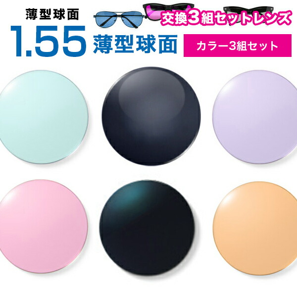 メガネレンズ 最安値に挑戦！【レンズ交換カラー1.55球面セット】1.55カラーUVハードマルチコート【お得な三組セット】★薄型球面度付きメガネレンズ★【送料無料】【メガネレンズ交換】 メガネ レンズ交換 度付き メガネ 度なし