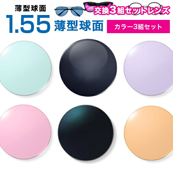 メガネレンズ　最安値に挑戦！【レンズ交換カラー&times;3 1.55球面セット】1.55ハードマルチコート【お得な3組セット】★薄型球面度付きメガネレンズ★【メガネレンズ交換】 メガネ レンズ交換 度付き アリアーテトレス｜メガネ、レンズ交換のアイベリー 9,694円
