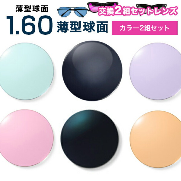 メガネレンズ 最安値に挑戦！【レンズ交換カラー1.60球面セット】1.60カラーUVハードマルチコート【お得な二組セット】★薄型球面度付きメガネレンズ★【送料無料】【メガネレンズ交換】 メガネ レンズ交換 に最適