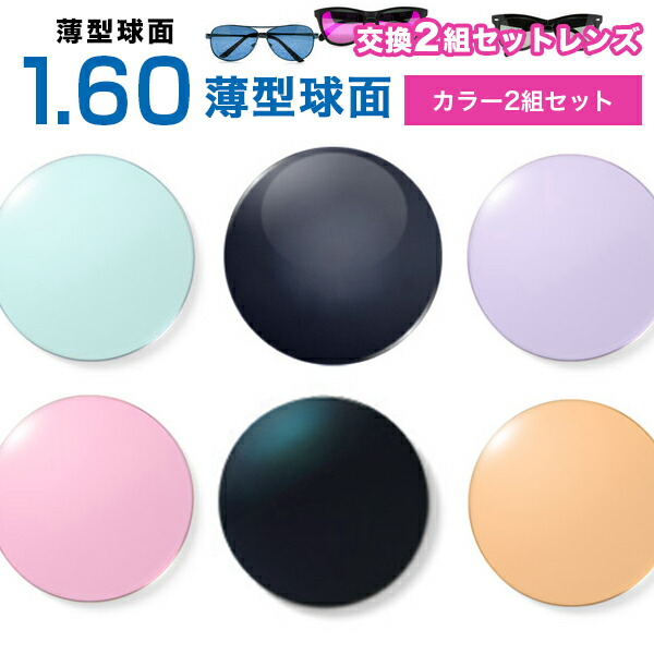メガネレンズ　最安値に挑戦！【レンズ交換カラー+カラー1.60球面セット】1.60ハードマルチコート【お得な2組セット】★薄型球面度付きメガネレンズ★【メガネレンズ交換】メガネ レンズ交換 アリアーテトレス