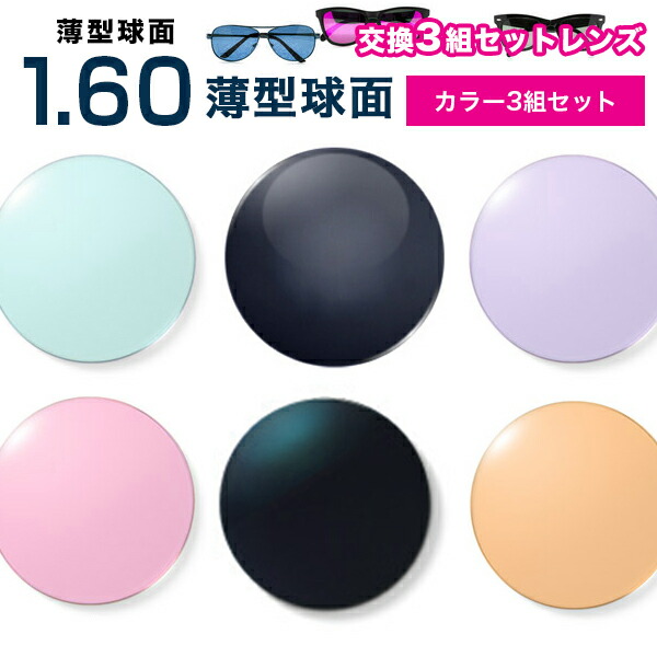 メガネレンズ 最安値に挑戦！【レンズ交換カラー1.60球面:UV.A.400セット】1.60カラーUVハードマルチコート【お得な三組セット】★薄型球面度付きメガネレンズ★【送料無料】【メガネレンズ交換】 メガネ レンズ交換 度付き メガネ 度なし メガネ に最適