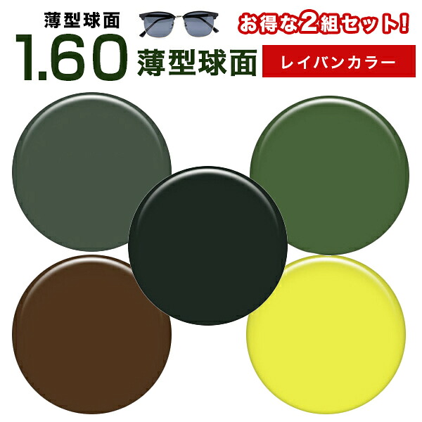 メガネレンズ　【レンズ交換カラー ２組セット】1.60レイバン(Ray ban)カラーUVハードマルチコート★薄型球面メガネ度付きレンズ★【メガネレンズ交換】 お得な２組セット メガネ レンズ交換 度付き メガネ 度なし メガネ に最適