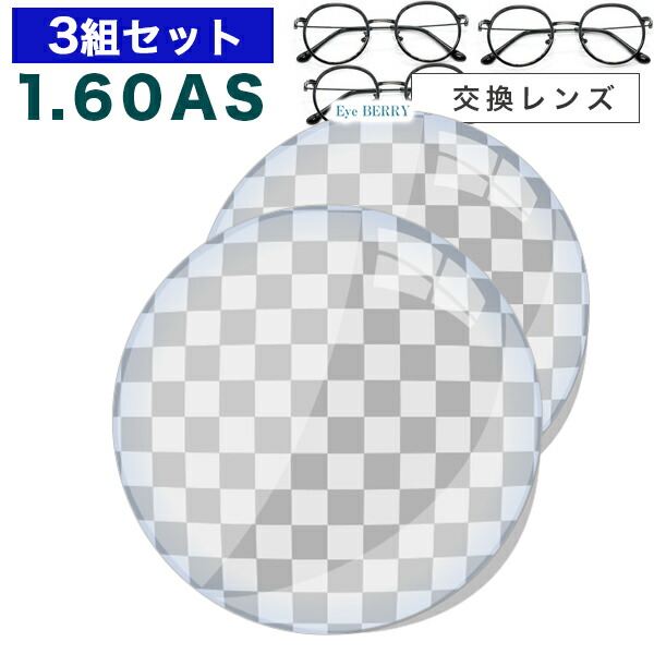 眼鏡水晶体 【水晶体取り替えっこ澄み切った1.60非球面書き割り】1.60ＡＳ.UV400超撥水ハードマルチコート【お得な三組書き割り】★薄型非球面度付き添い人眼鏡水晶体★貨物輸送無料【眼鏡水晶体取り替えっこ】