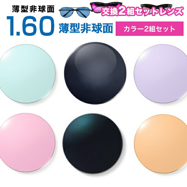 眼鏡水晶体【水晶体取り替えっこ色合い1.60非球面書き割り】1.60色合いUVハードマルチコート アリアーテトレス【お得な二組書き割り】★超薄型非球面度付き添い人眼鏡水晶体★【貨物輸送無料】【眼鏡水晶体取り替えっこ】