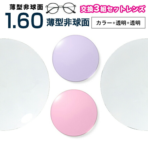メガネレンズ 最安値に挑戦！【レンズ交換透明+透明+カラー1.60非球面セット】1.60カラーUV400超撥水ハードマルチコート【お得な三組セット】★薄型非球面度付きメガネレンズ★【送料無料】【メガネレンズ交換】 メガネ レンズ交換 度付き メガネ 度なし