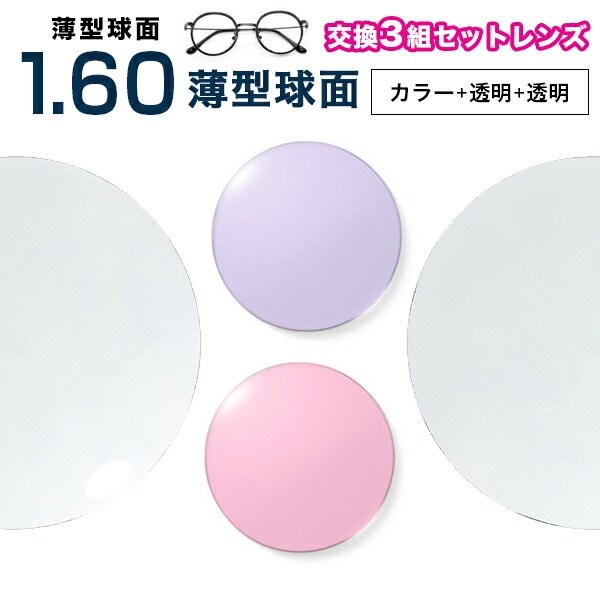 メガネレンズ 最安値に挑戦！【レンズ交換透明+透明+カラー1.60球面:UV.A.400セット】1.60ハードマルチコート【お得な三組セット】★標準薄型球面度付きメガネレンズ★【送料無料】【メガネレンズ交換】 メガネ レンズ交換 度付き メガネ 度なし