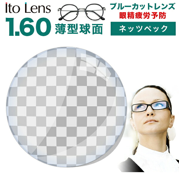 メガネレンズ　【レンズ交換カラー　ＬＣＤブルーカット】眼精疲労予防レンズ ネッツペックコーティング レンズ 1.60球面レンズ ブルーライトカットカラー メガネ度付きレンズ★　メガネ　レンズ交換　に最適【メガネレンズ交換】 メガネ レンズ交換 度付き メガネ BCC