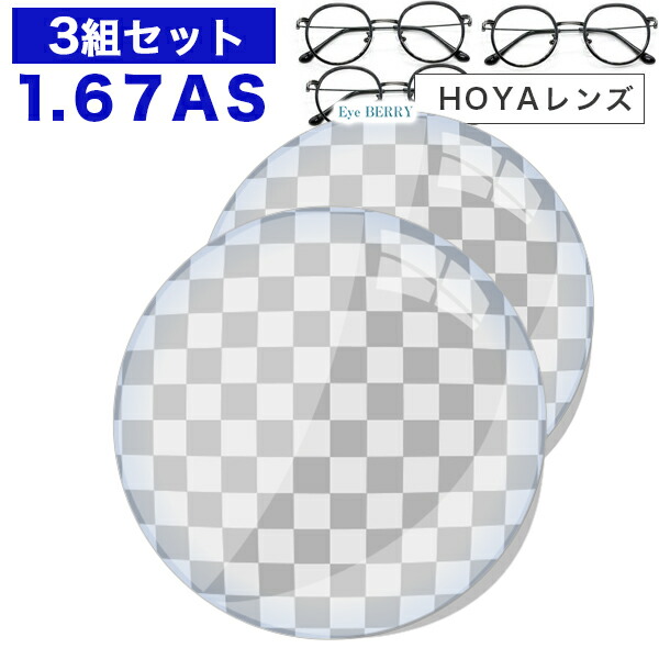 眼鏡水晶体【HOYA(ホヤ)製/水晶体取り替えっこ澄み切った】薄型非球面1.67超撥水ハードマルチコート セ見せ掛け903【お得な三組書き割り】【眼鏡水晶体取り替えっこ】【貨物輸送無料】