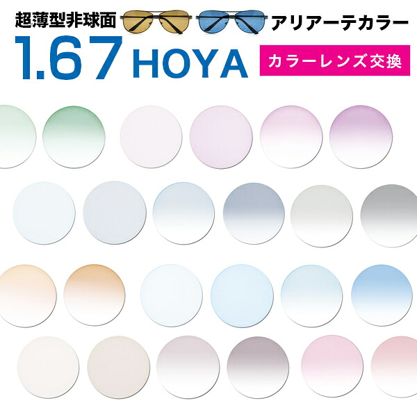 眼鏡水晶体 【HOYA(ホヤ)製/水晶体取り替えっこ色つや】薄型非球面1.67超撥水ハードマルチコート セ見て呉れ903★HOYA薄型球面眼鏡度付き添い人水晶体【眼鏡水晶体取り替えっこ】★【貨物輸送無料】 眼鏡 水晶体取り替えっこ 度付き添い人 眼鏡 度なし 眼鏡 に至適 色つや水晶体