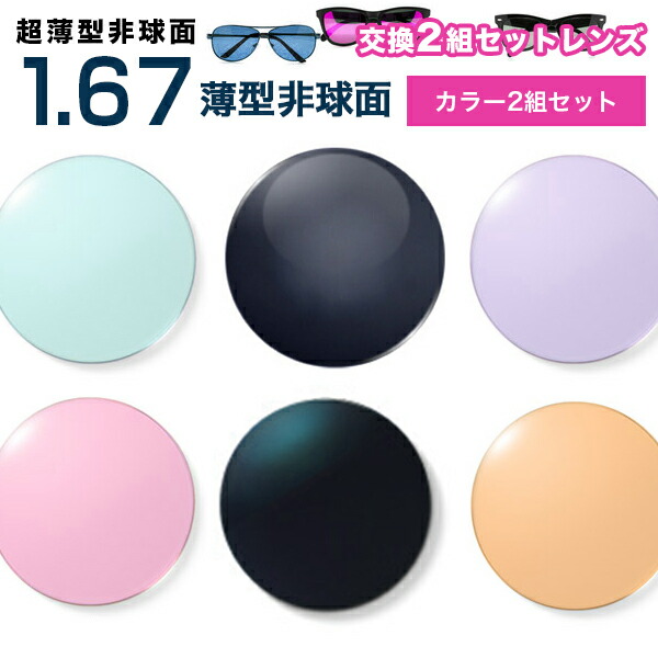 メガネレンズ 最安値に挑戦！【レンズ交換カラー1.67非球面セット】1.67カラーUV400超撥水ハードマルチコート【お得な二組セット】★薄型非球面度付きメガネレンズ★【送料無料】【メガネレンズ交換】 メガネ レンズ交換 度付き メガネ 度なし