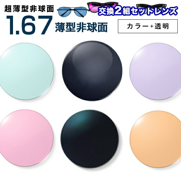 メガネレンズ 最安値に挑戦！【レンズ交換透明+カラー1.67非球面セット】1.67カラーUV400超撥水ハードマルチコート【お得な二組セット】★薄型非球面度付きメガネレンズ★【送料無料】【メガネレンズ交換】  メガネ レンズ交換 度付き メガネ 度なし