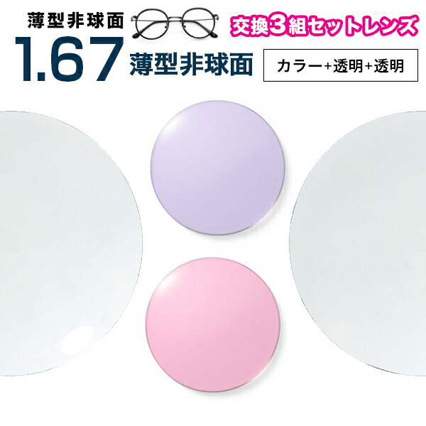 メガネレンズ 最安値に挑戦！【レンズ交換透明+透明+カラー1.67非球面セット】1.67カラーUV400超撥水ハードマルチコート【お得な三組セット】★薄型非球面度付きメガネレンズ★【送料無料】【メガネレンズ交換】 メガネ レンズ交換 度付き メガネ 度なし