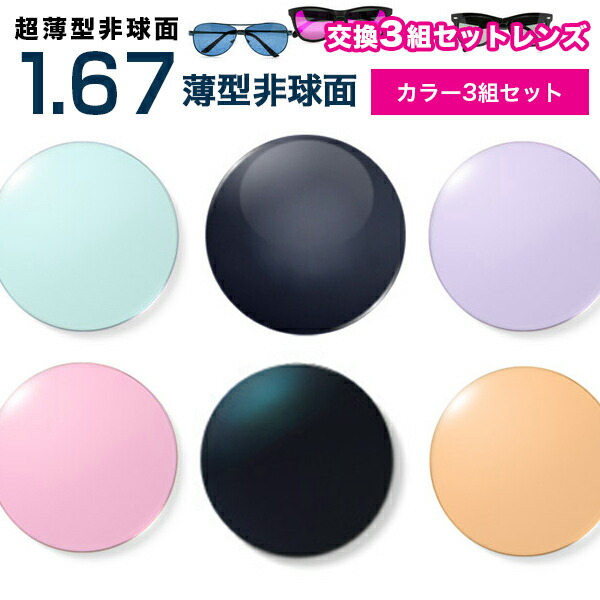 メガネレンズ 最安値に挑戦！【レンズ交換カラー1.67非球面セット】1.67カラーUV400超撥水ハードマルチコート【お得な三組セット】★薄型非球面度付きメガネレンズ★【送料無料】【メガネレンズ交換】 メガネ レンズ交換 度付き メガネ 度なし