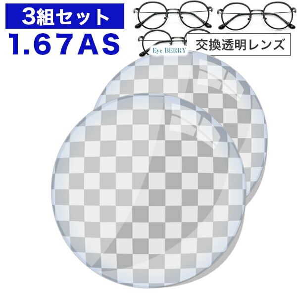 メガネレンズ 【レンズ交換透明1.67非球面セット】1.67非球面 .UV400超撥水ハードマルチコート【お得な三組セット】