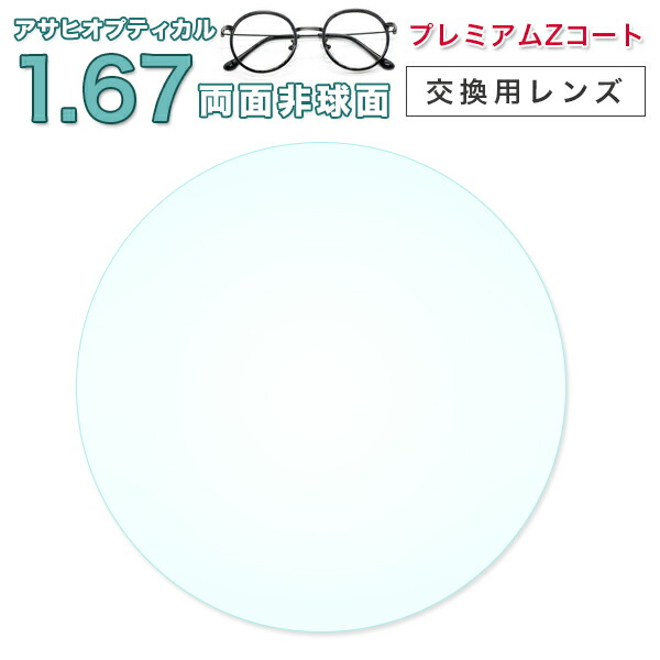 【レンズ交換透明】 メガネ レンズ交換用  1.67両面非球面アサヒオプティカル プレミアムZコート1.67DAS硬質コート UV400超撥水コート メガネ レンズ交換 度付き  メガネ に最適 【表面硬質耐傷防止コート標準装備】