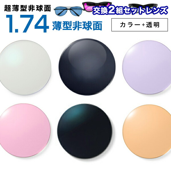 メガネレンズ 最安値に挑戦！【レンズ交換透明+カラー1.74非球面セット】1.74カラーUVハードマルチコート アリアーテトレス【お得な二組セット】★超薄型非球面度付きメガネレンズ★【送料無料】