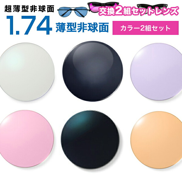 メガネレンズ【レンズ交換カラー1.74非球面セット】1.74カラーUVハードマルチコート アリアーテトレス【お得な二組セット】★超薄型非球面度付きメガネレンズ★【送料無料】【メガネレンズ交換】|メガネ、レンズ交換のアイベリー