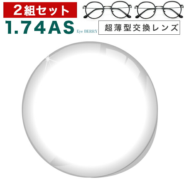メガネレンズ ランキング1位！最安値に挑戦！【レンズ交換透明1.74非球面セット】1.74ＡＳ.UV400超撥水ハードマルチコート【お得な二組セット】★超薄型非球面度付きメガネレンズ★【送料無料】【メガネレンズ交換】 メガネ レンズ交換 度付き