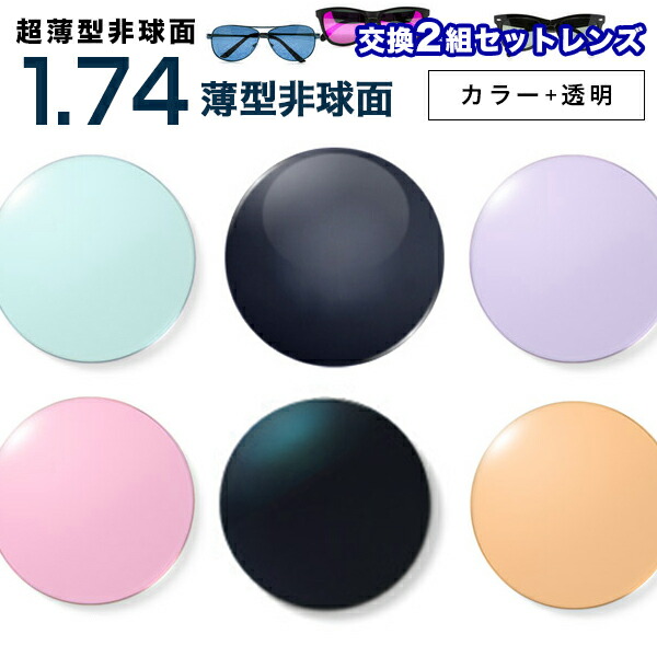メガネレンズ 最安値に挑戦！【レンズ交換透明+カラー1.74非球面セット】1.74カラーUV400超撥水ハードマルチコート【お得な二組セット】★超薄型非球面度付きメガネレンズ★【送料無料】【メガネレンズ交換】 メガネ レンズ交換 度付き メガネ 度なし
