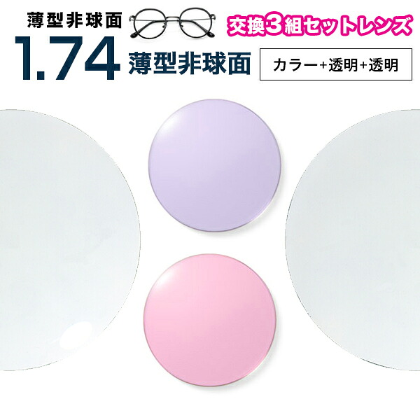 眼鏡水晶体 最安値に傍若無人！【水晶体取り替えっこ澄み切った+澄み切った+色つや1.74非球面書き割り】1.74色つやUV400超撥水ハードマルチコート【お得な三組書き割り】★超薄型非球面度付き添い人眼鏡水晶体★【貨物輸送無料】【眼鏡水晶体取り替えっこ】 眼鏡 水晶体取り替えっこ 度付き添い人 眼鏡 度なし
