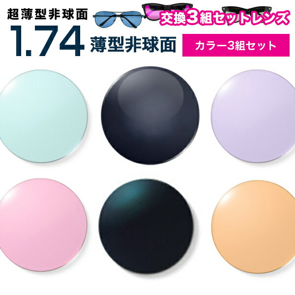 メガネレンズ 最安値に挑戦！【レンズ交換カラー1.74非球面セット】1.74カラーUV400超撥水ハードマルチコート【お得な三組セット】★超薄型非球面度付きメガネレンズ★【送料無料】【メガネレンズ交換】 メガネ レンズ交換 度付き メガネ 度なし
