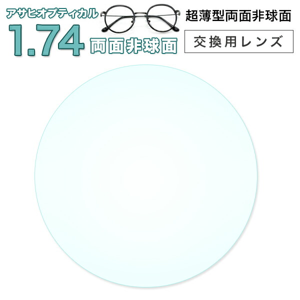 【レンズ交換透明】メガネレンズ【レンズ交換透明】 メガネ レンズ交換用  1.74両面非球面アサヒオプティカル ハイパワーインデックス174DAS SPコート\u0026超撥水コートＵＶ400メガネ レンズ交換用  1000円加算にて硬質Zコートにご対応
