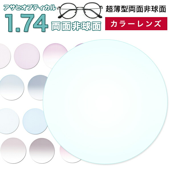 メガネレンズ 【レンズ交換カラー】 メガネ レンズ交換用  1.74両面非球面アサヒオプティカル ハイパーインデックス174DAS UV400超撥水コート メガネ レンズ交換 度付き メガネ 度なし メガネ に最適 カラーレンズ