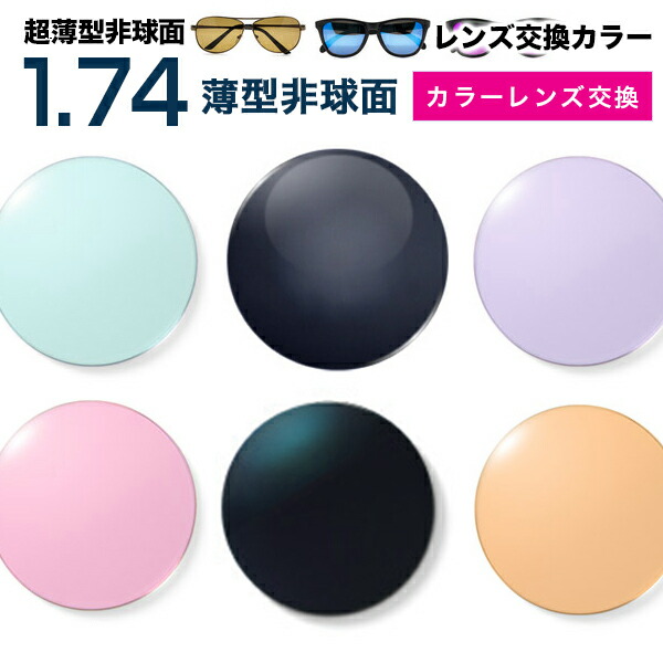 【レンズ交換カラー】1.74カラーUV400超撥水ハードマルチコート★超薄型非球面メガネレンズ★【送料無料】