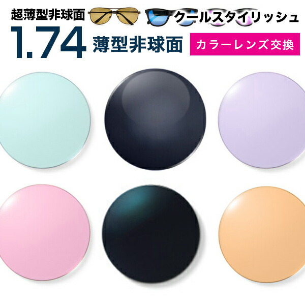 メガネレンズ【レンズ交換カラー】1.74カラーUV400超撥水ハードマルチコート/クールスタイリッシュ★超薄型非球面メガネ度付きレンズ★【送料無料】【メガネレンズ交換】 メガネ レンズ交換 度付き メガネ 度なし メガネ に最適
