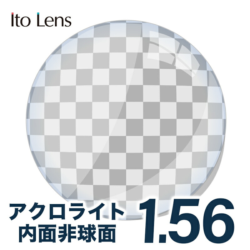 眼鏡水晶体【水晶体取り替えっこ澄み切った】 イトー水晶体 1.56 アクロライト 眼鏡 水晶体取り替えっこ用 1.56  内面非球面単興味の中心水晶体 アクロライト 澄み切った水晶体
