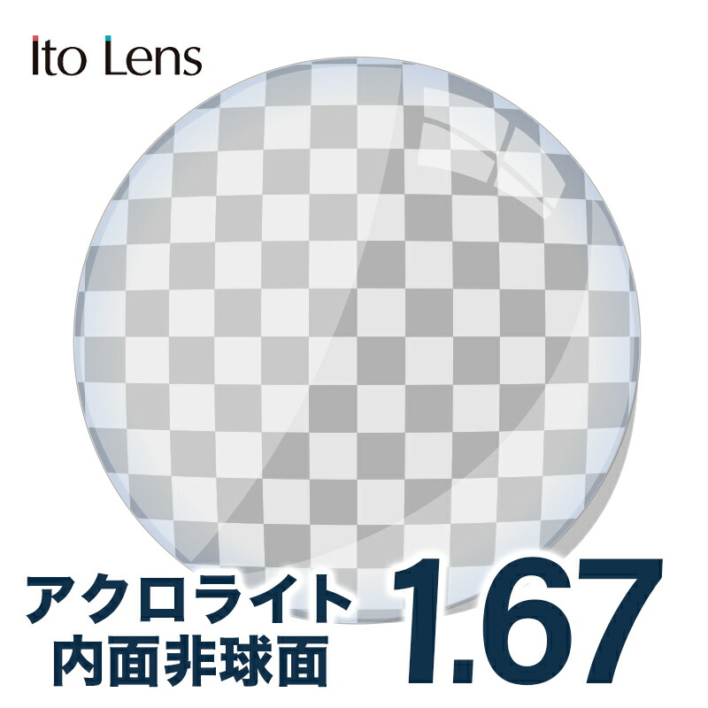 メガネレンズ【レンズ交換透明】 イトーレンズ 1.67 アクロライト メガネ レンズ交換用 1.67 内面非球面単焦点レンズ アクロライト 透明レンズ