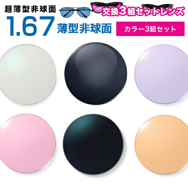 メガネレンズ 最安値に挑戦！【レンズ交換カラー1.67非球面セット】1.67カラーUVハードマルチコート【お得な三組セット】★超薄型非球面度付きメガネレンズ★【送料無料】【メガネレンズ交換】 メガネ レンズ交換 アリアーテトレス