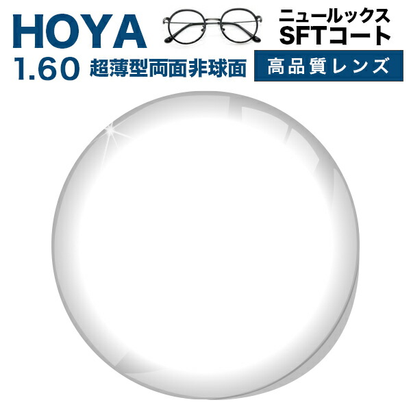 メガネレンズ【HOYAレンズ交換透明タイプ】超薄型両面非球面1.60 HOYA NULUX EP 1.60 VPコート HOYA ニュールックス