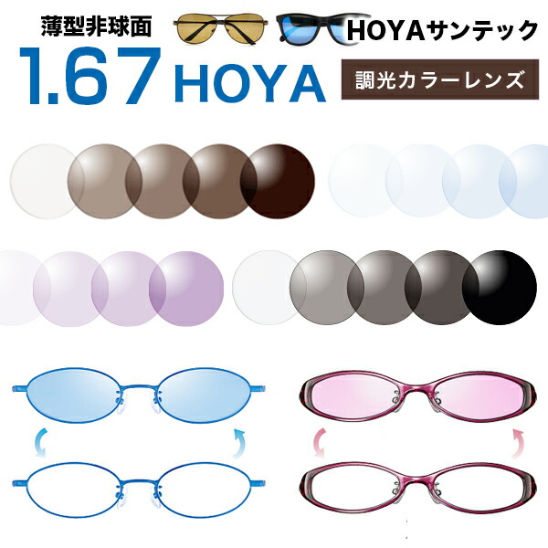 メガネレンズ HOYA(ホヤ)レンズ交換  調光レンズ交換カラー 1.67非球面度付きレンズ SENSITY2 センシティ2 SUNTECH MISTY サンテック ミスティ SUNTECH サンテック/サンテックミスティ 可視光調光レンズ