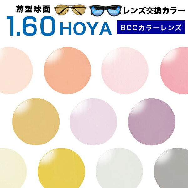 メガネレンズ HOYA(ホヤ)レンズ交換 高性能 セレックス1.60 キャリアカラー BCC レンズ交換カラー 1.60球面度付きレンズ【送料無料】【メガネレンズ交換】 メガネ レンズ交換 度付き メガネ 度なし メガネ に最適