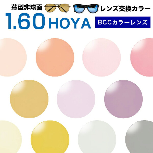 メガネレンズ【HOYA(ホヤ)レンズ交換】高性能ニュールックス1.60キャリアカラー レンズ交換カラー 1.60非球面度付きレンズ【送料無料】【メガネレンズ交換】 メガネ レンズ交換 度付き メガネ 度なし メガネ に最適