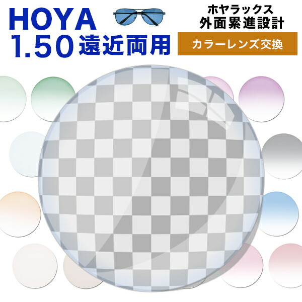 【レンズ交換】【遠近両用レンズ】HOYA アリオス 遠近両用 レンズ交換カラー/アリアーテトレス HOYALUX(ホヤラックス)外面累進設計1.50超撥水ハードマルチコート14mm・11mmメガネ度付きレンズ【送料無料】【メガネレンズ交換】アリアーテトレス