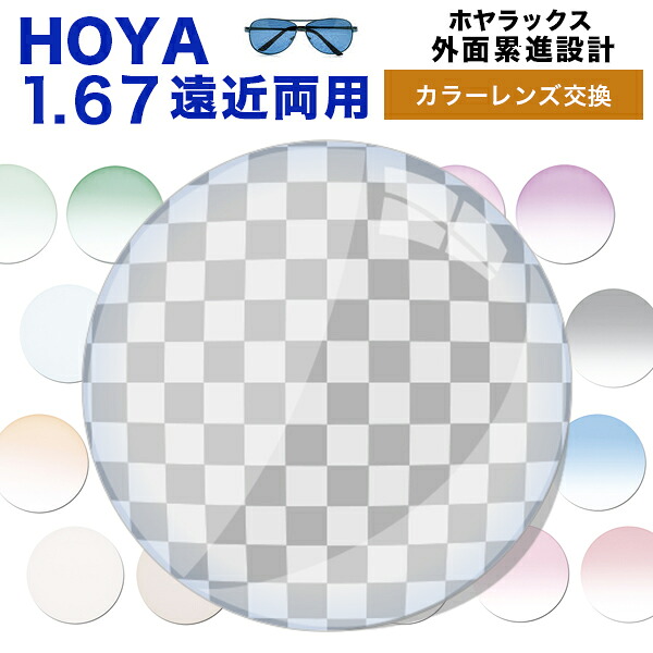 【レンズ交換】【遠近両用レンズ】HOYA 遠近両用レンズ交換カラーレンズ アリオス 遠近両用 レンズ交換カラー アリアーテトレス HOYALUX ホヤラックス 外面累進設計1.67超撥水ハードマルチコート14mm・11mmメガネ度付きレンズ【送料無料】|メガネ、レンズ交換のアイベリー