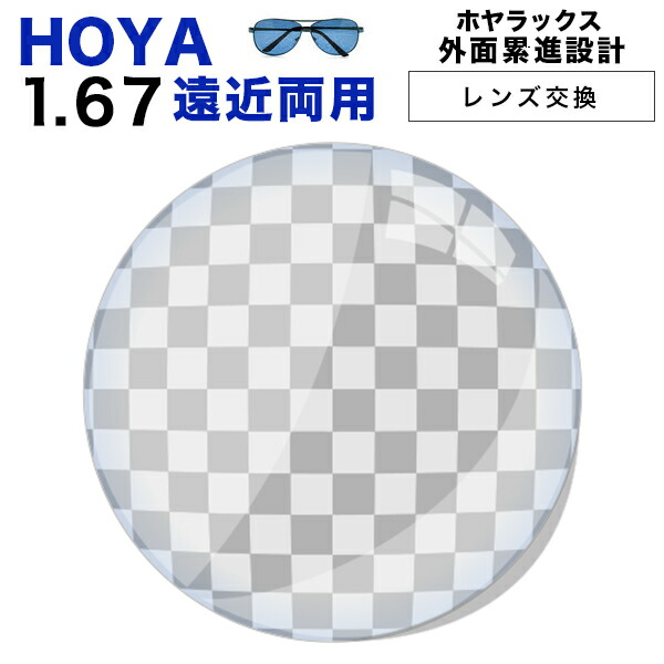 【レンズ交換】【遠近両用レンズ】HOYA アリオス 遠近両用 レンズ交換透明 HOYALUX(ホヤラックス)外面累進設計1.67超撥水ハードマルチコート14mm、11mm【送料無料】【メガネレンズ交換】
