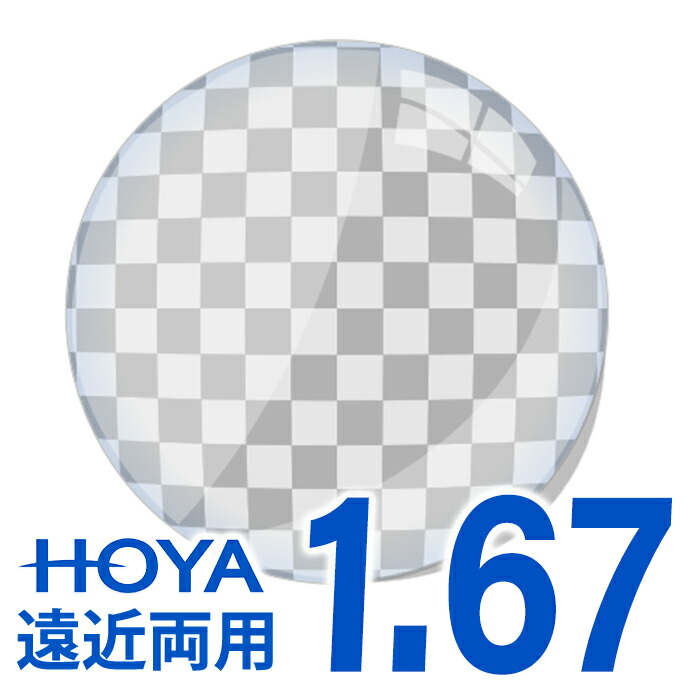 【レンズ交換】【遠近両用レンズ】HOYA ジェネラックスHG 1.67 累進レンズ HOYA 薄型遠近両用 レンズ交換透明   累進設計1.67超撥水 遠近両用 中近 近々レンズ