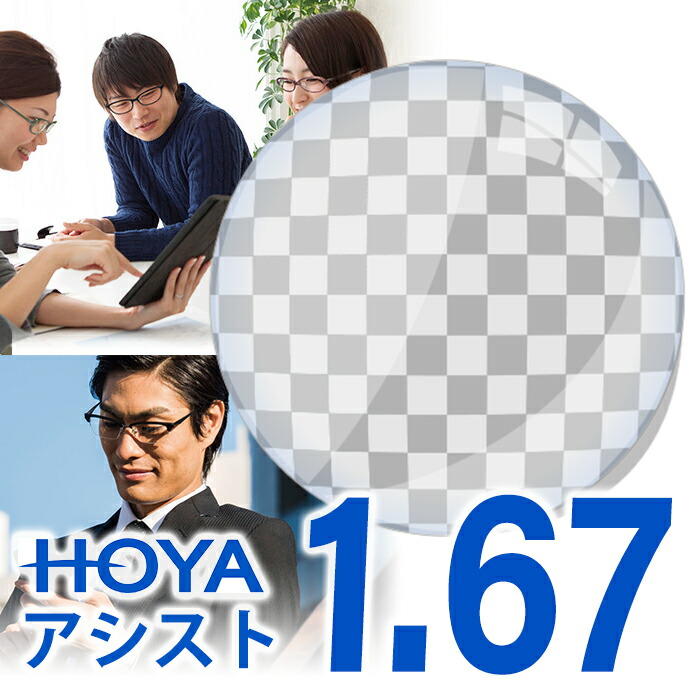 【レンズ交換】【アシスト設計】HOYA ジェネラックスHG アシスト 1.67 内面設計 HOYA 薄型遠近両用 レンズ交換透明   累進設計1.67 超撥水 ジェネラックスHG アシスト  assist スマホ用レンズ 眼精疲労予防 スマホ老眼