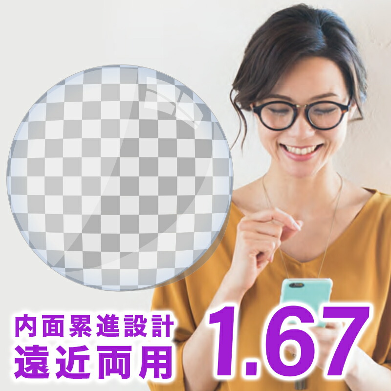 【レンズ交換】【遠近両用レンズ】Ito Lens 内面累進設計 1.67 レンズ 遠近両用レンズ交換透明 【送料無料】FF-iQ アイキュー FF-itec アイテック イトーレンズ